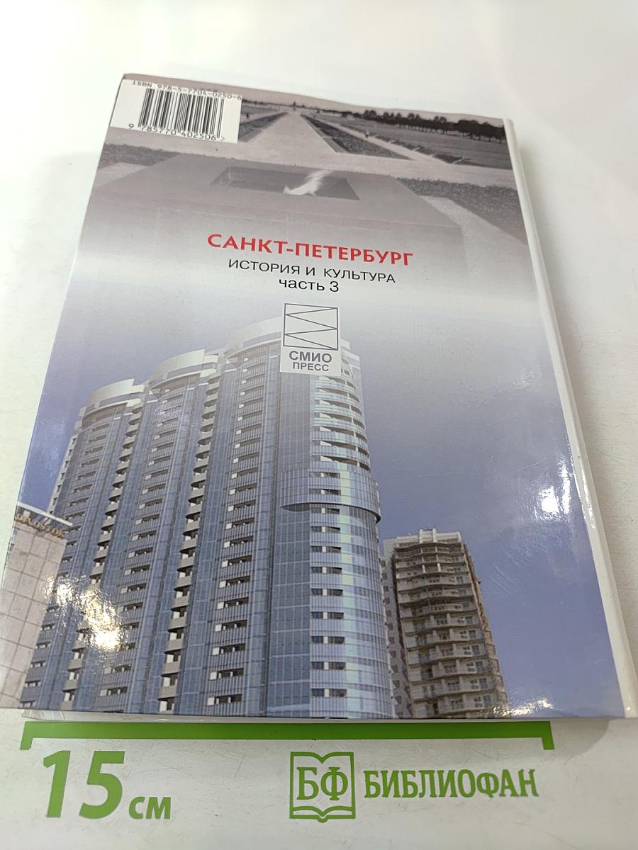 Санкт-Петербург. История и культура. Часть 3 (XX век – начало XXI века)