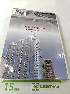 Санкт-Петербург. История и культура. Часть 3 (XX век – начало XXI века)