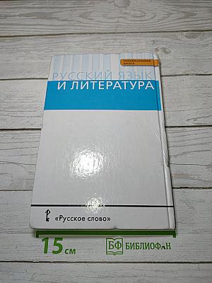 Русский язык 10–11 классы. Часть 1. Базовый уровень