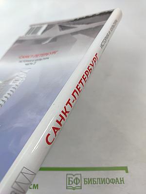 Санкт-Петербург. История и культура. Часть 3 (XX век – начало XXI века)