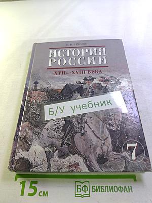 История России XVII-XVIII века. Учебник для 7 класса основной школы