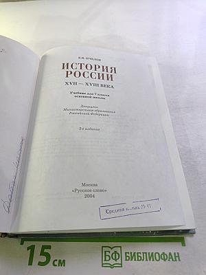 История России XVII-XVIII века. Учебник для 7 класса основной школы