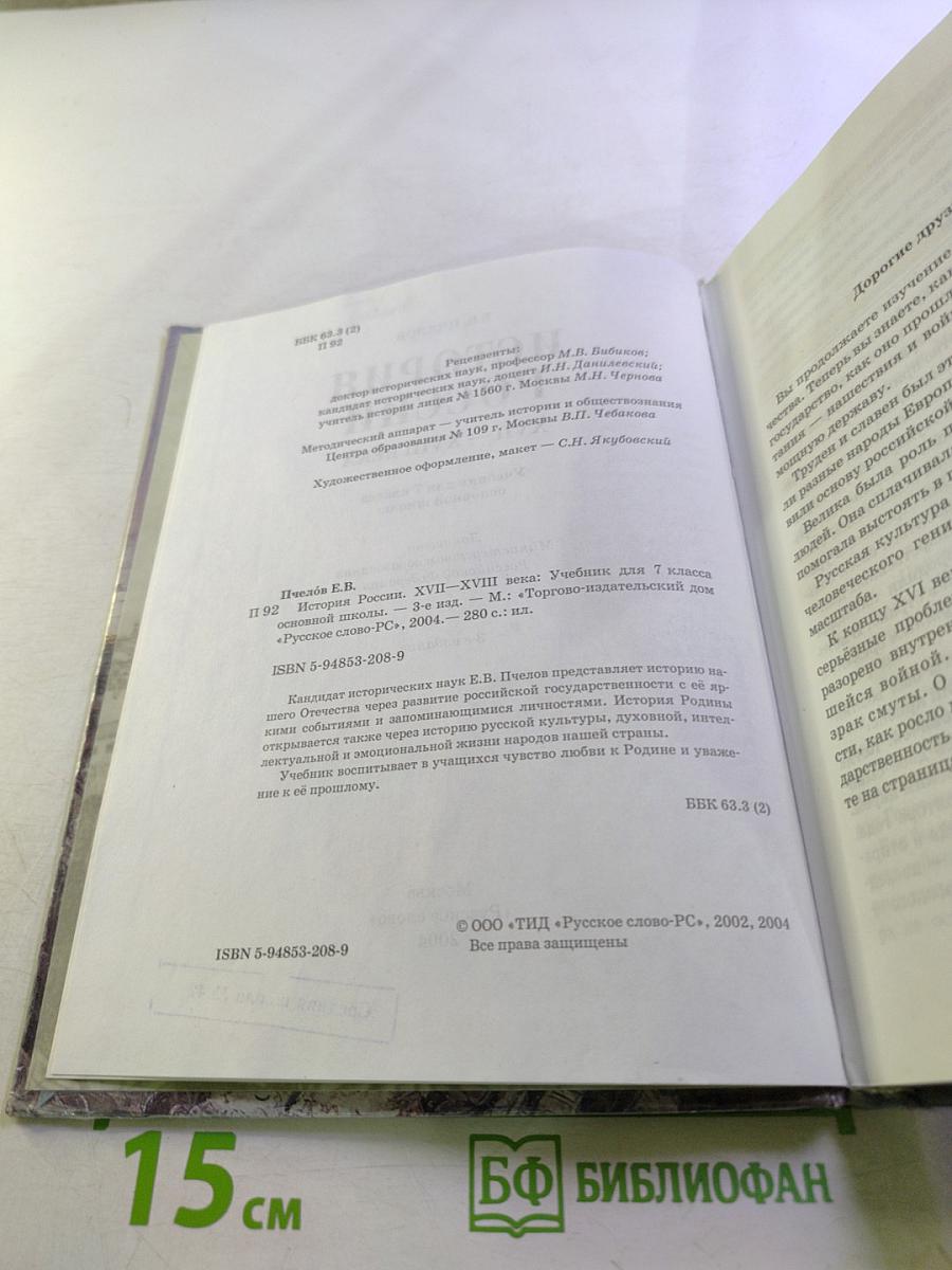 История России XVII-XVIII века. Учебник для 7 класса основной школы