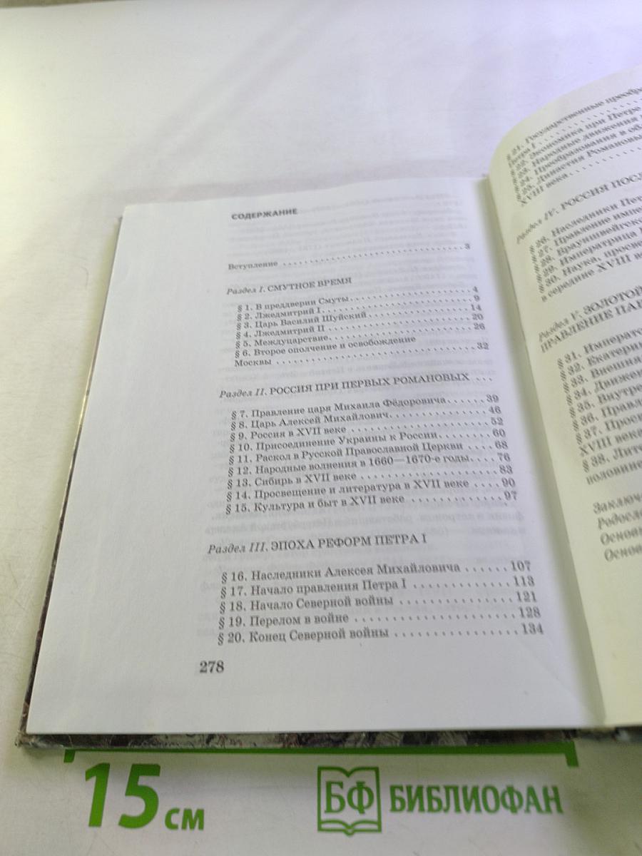 История России XVII-XVIII века. Учебник для 7 класса основной школы
