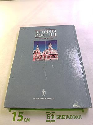 История России XVII-XVIII века. Учебник для 7 класса основной школы