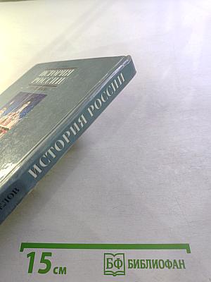 История России XVII-XVIII века. Учебник для 7 класса основной школы