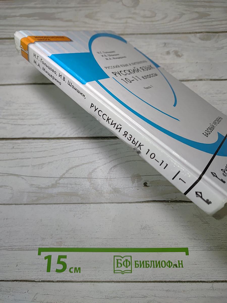 Русский язык 10–11 классы. Часть 1. Базовый уровень