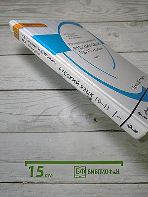 Русский язык 10–11 классы. Часть 1. Базовый уровень