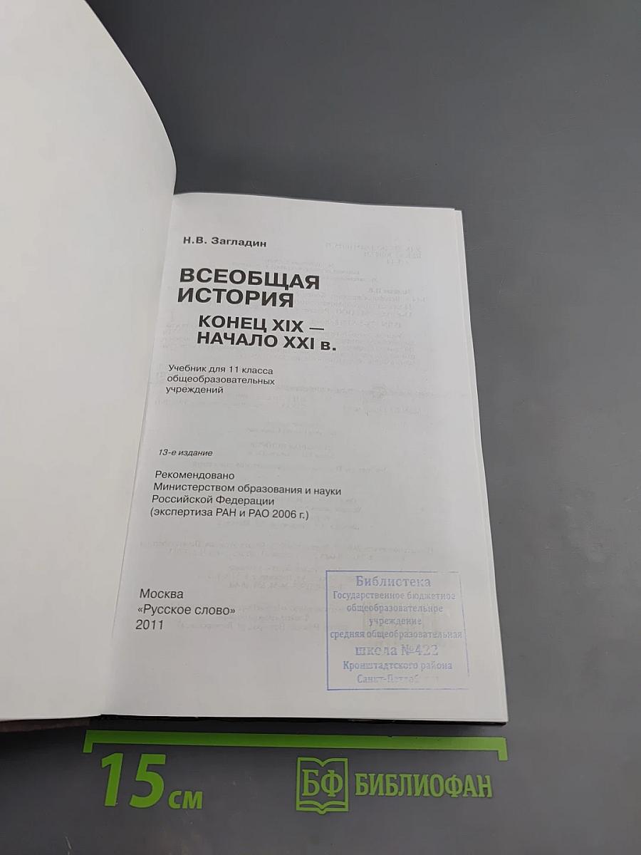 Всеобщая история: Конец XIX — начало XXI в. 11 класс