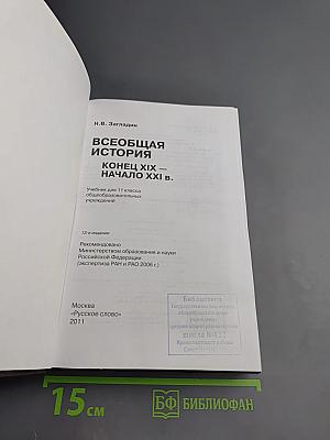 Всеобщая история: Конец XIX — начало XXI в. 11 класс