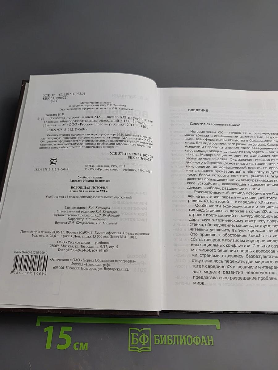 Всеобщая история: Конец XIX — начало XXI в. 11 класс