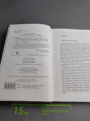 Всеобщая история: Конец XIX — начало XXI в. 11 класс