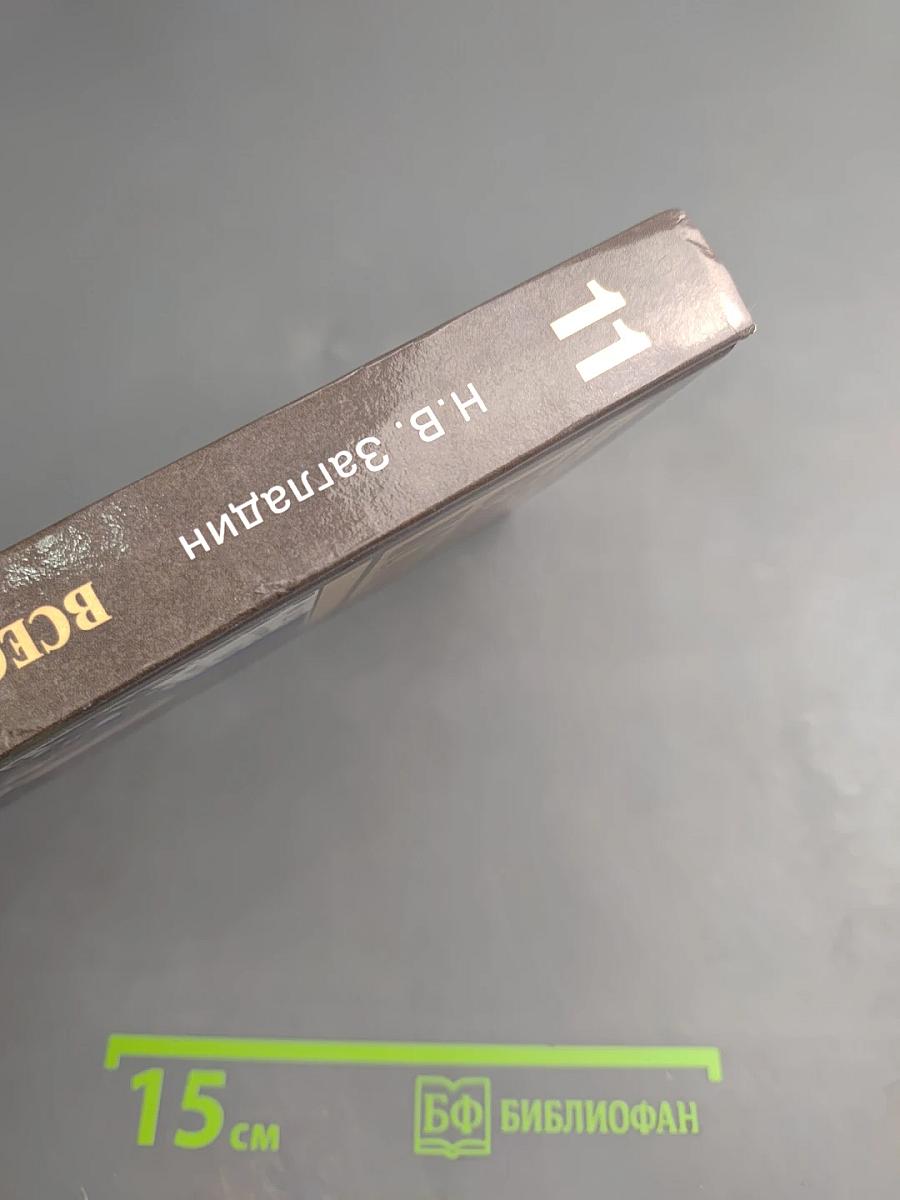 Всеобщая история: Конец XIX — начало XXI в. 11 класс