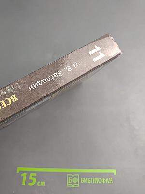 Всеобщая история: Конец XIX — начало XXI в. 11 класс