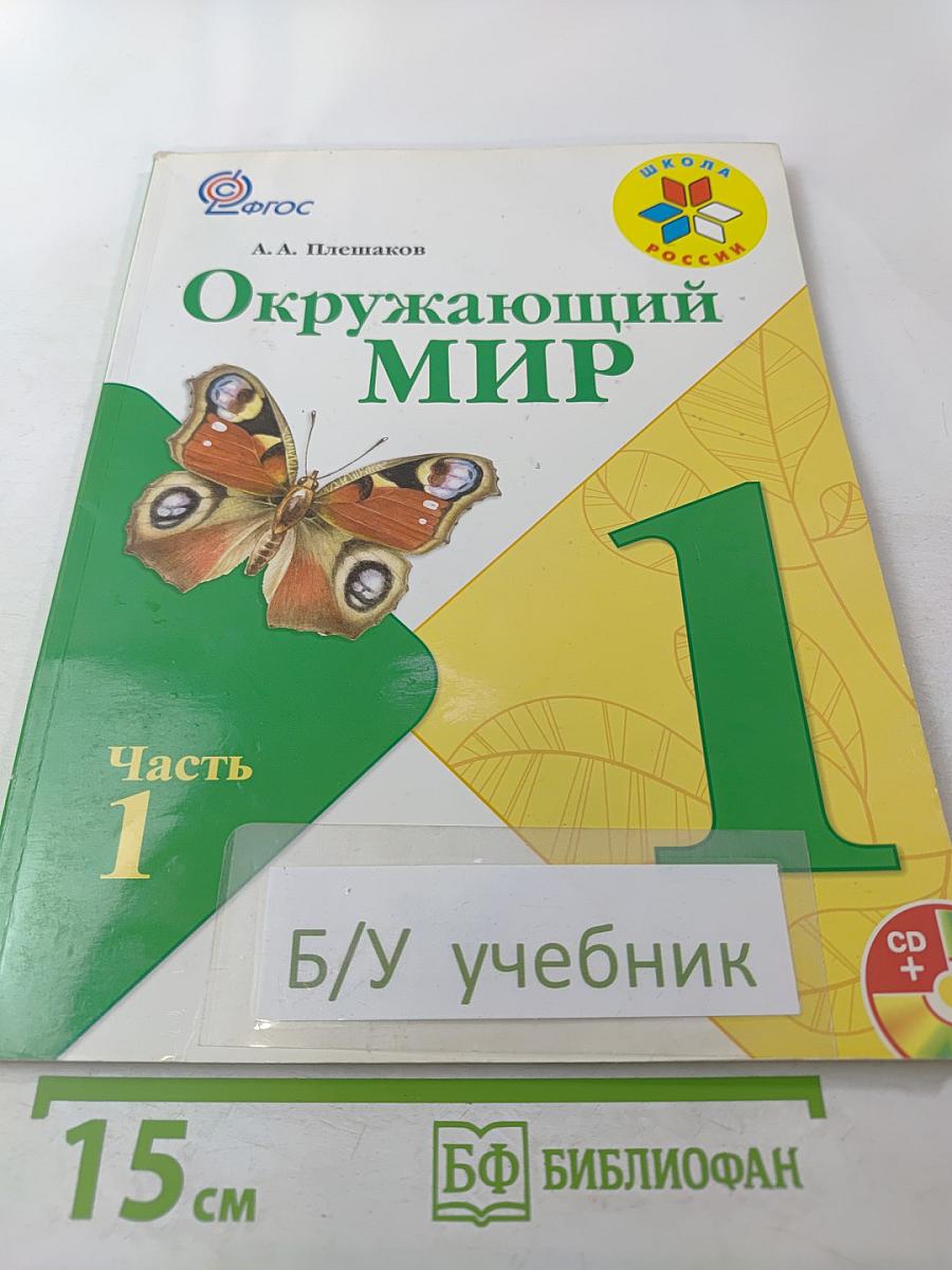 Окружающий мир 1 класс, Часть 1