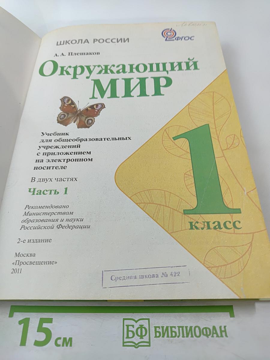 Окружающий мир 1 класс, Часть 1