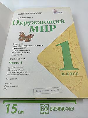 Окружающий мир 1 класс, Часть 1