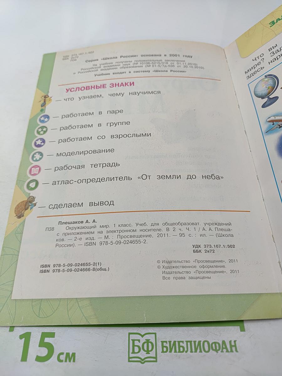 Окружающий мир 1 класс, Часть 1