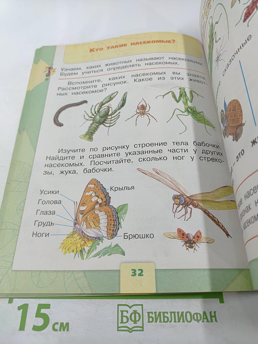 Окружающий мир 1 класс, Часть 1