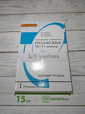 Русский язык 10-11 классы. Часть 1. Базовый уровень