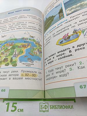 Окружающий мир 1 класс, Часть 1