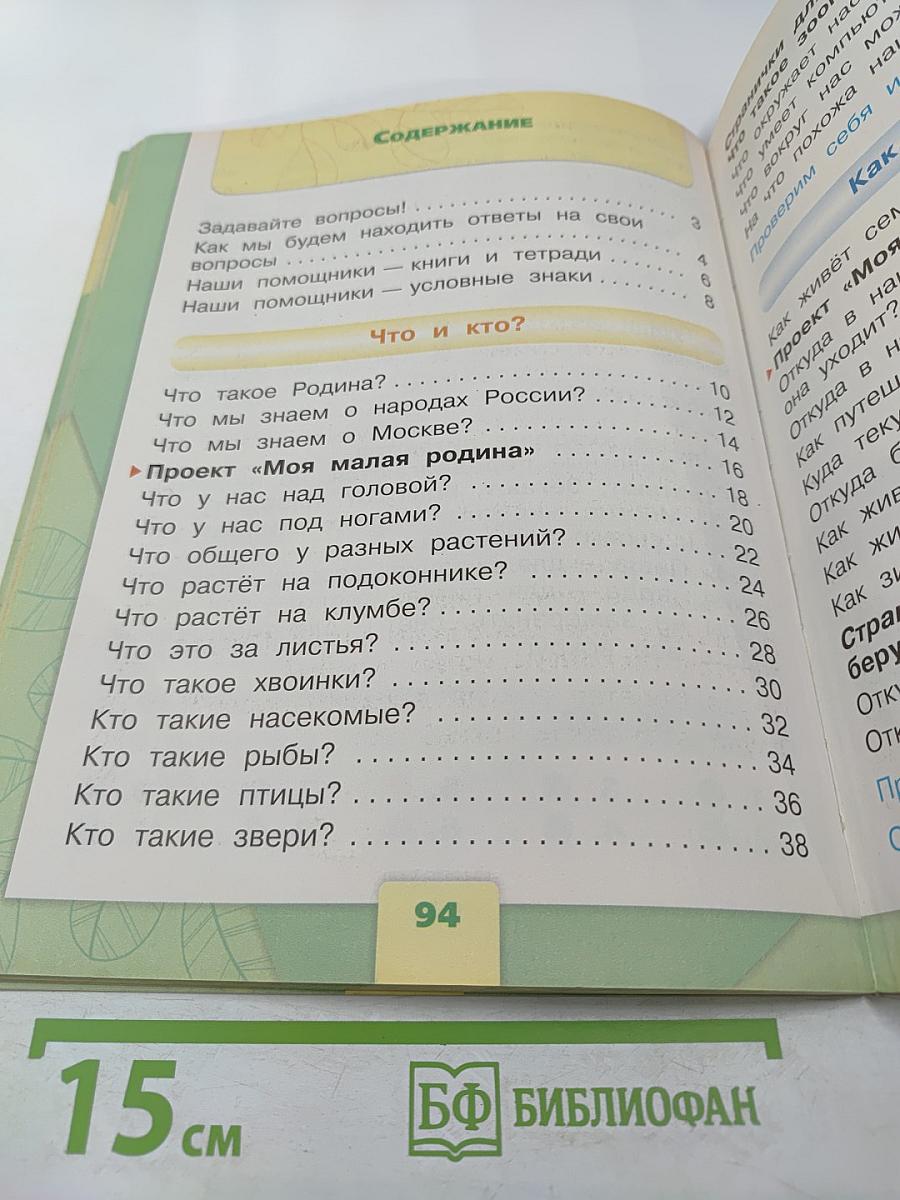 Окружающий мир 1 класс, Часть 1