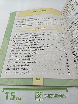 Окружающий мир 1 класс, Часть 1