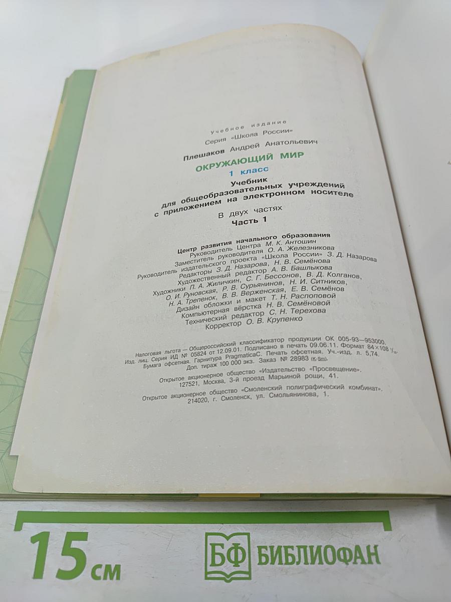 Окружающий мир 1 класс, Часть 1