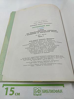 Окружающий мир 1 класс, Часть 1