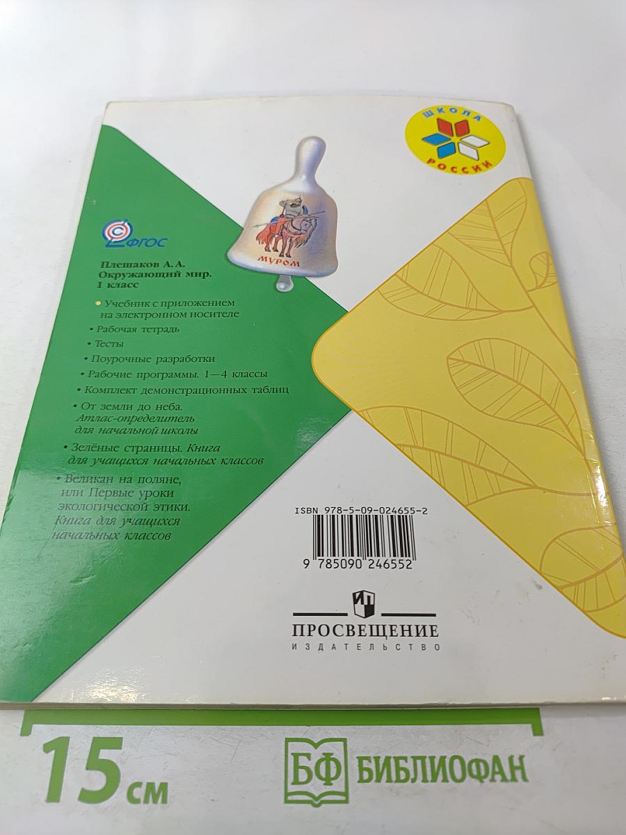 Окружающий мир 1 класс, Часть 1