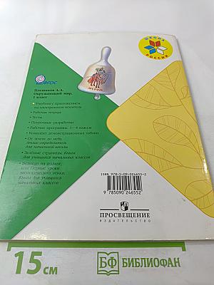 Окружающий мир 1 класс, Часть 1