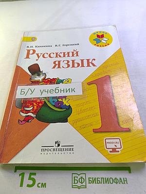Русский язык. 1 класс