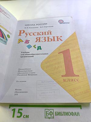 Русский язык. 1 класс
