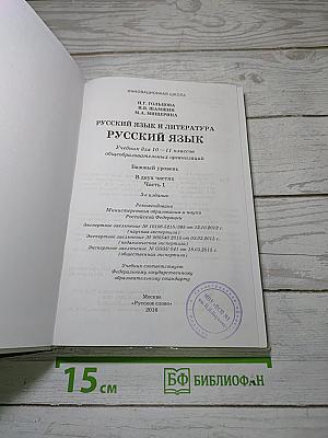 Русский язык 10-11 классы. Часть 1. Базовый уровень