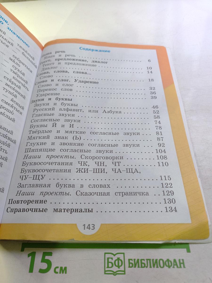 Русский язык. 1 класс