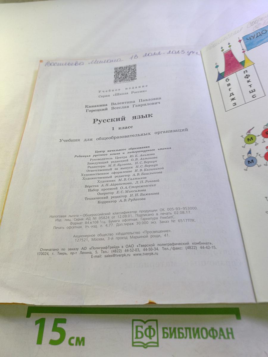 Русский язык. 1 класс