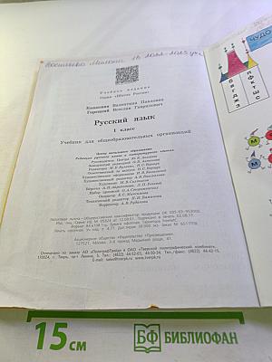 Русский язык. 1 класс