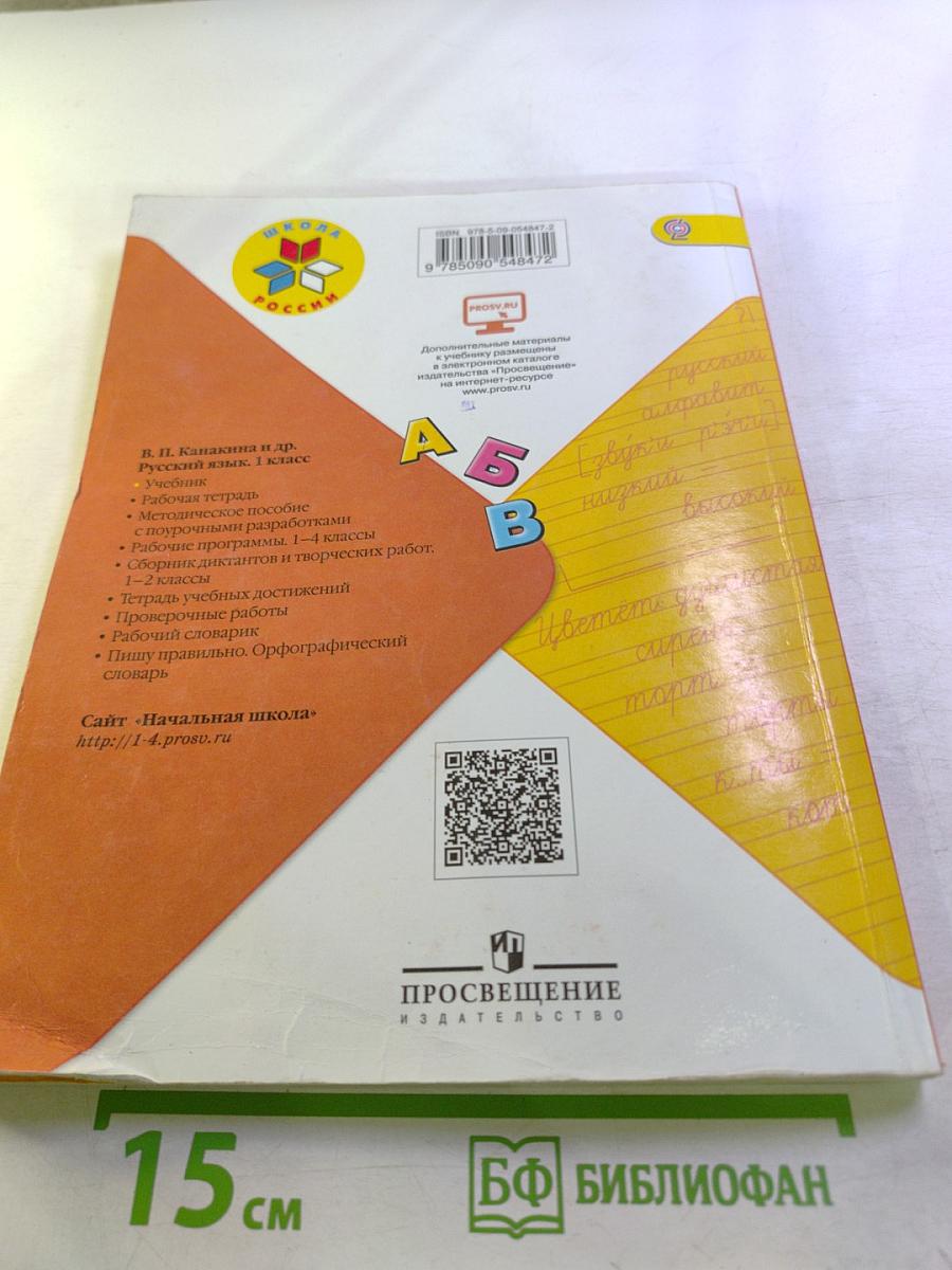 Русский язык. 1 класс