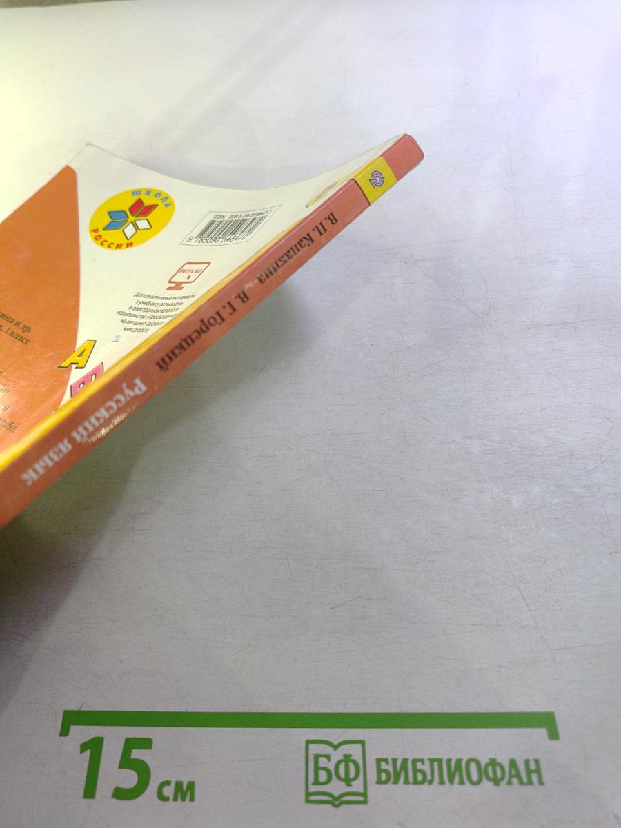 Русский язык. 1 класс