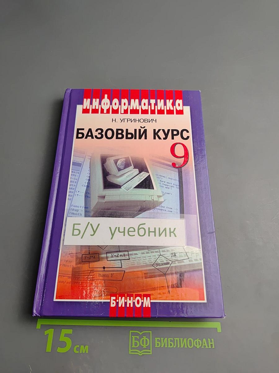 Информатика и ИКТ. Базовый курс. Учебник для 9 класса