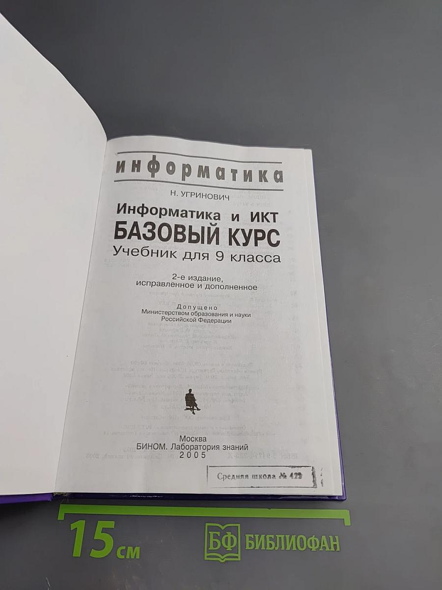Информатика и ИКТ. Базовый курс. Учебник для 9 класса