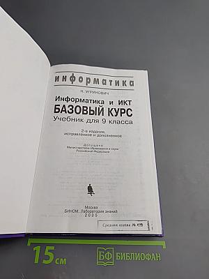 Информатика и ИКТ. Базовый курс. Учебник для 9 класса