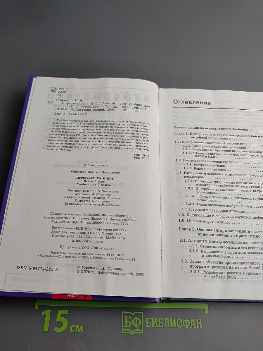 Информатика и ИКТ. Базовый курс. Учебник для 9 класса