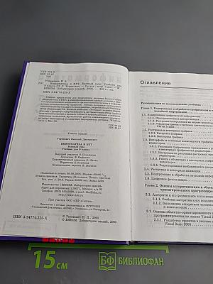 Информатика и ИКТ. Базовый курс. Учебник для 9 класса