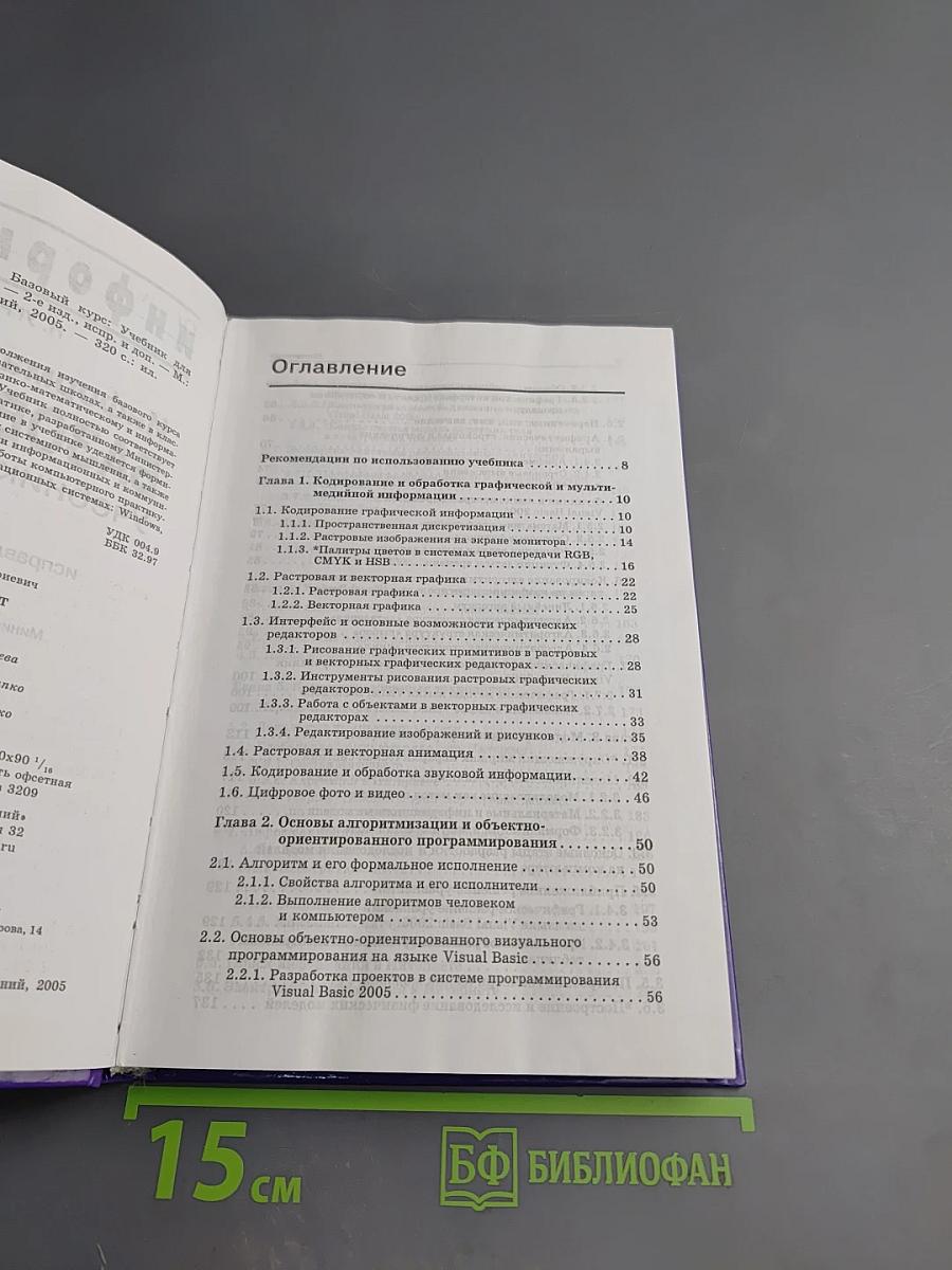 Информатика и ИКТ. Базовый курс. Учебник для 9 класса