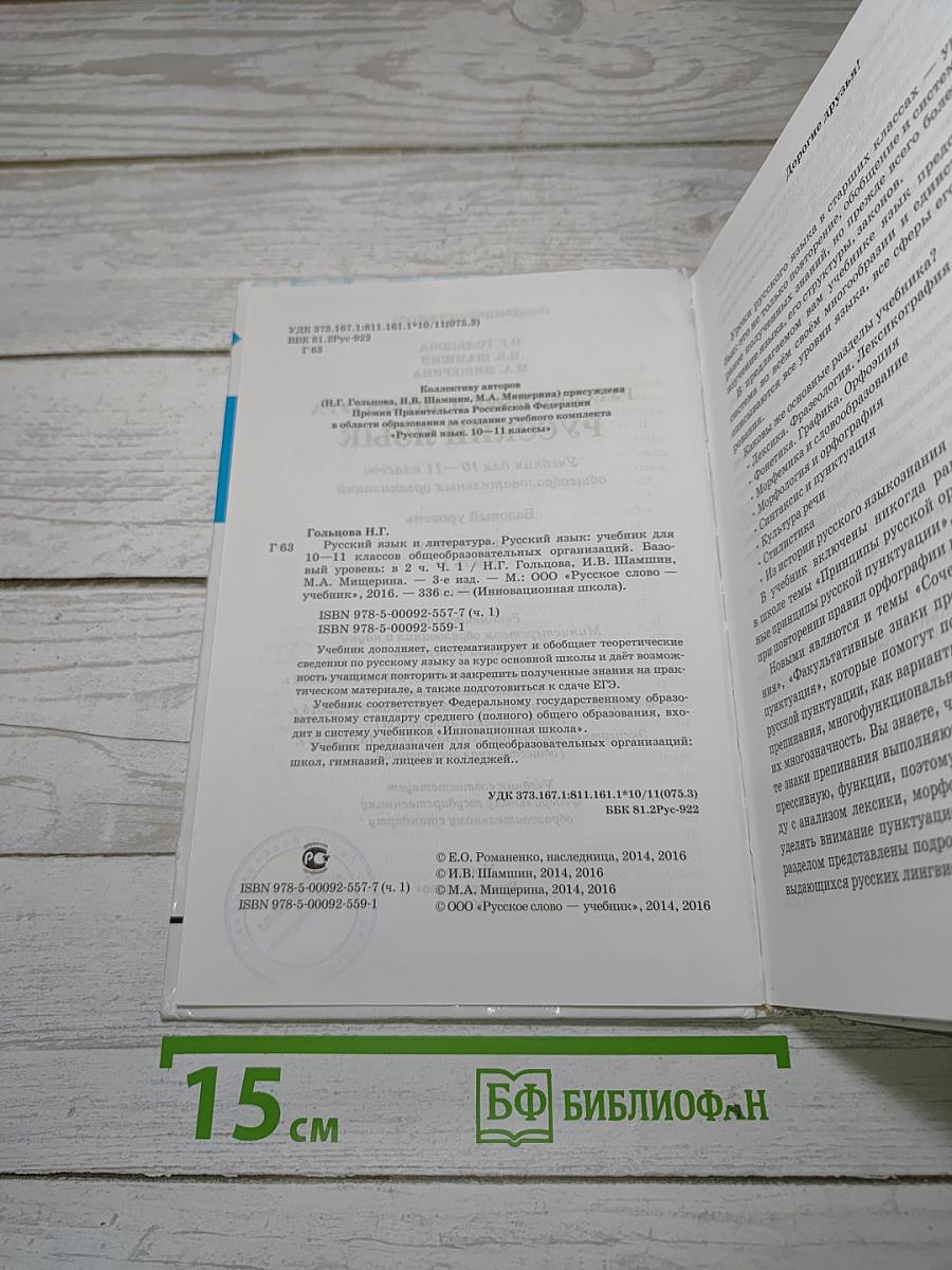 Русский язык 10-11 классы. Часть 1. Базовый уровень