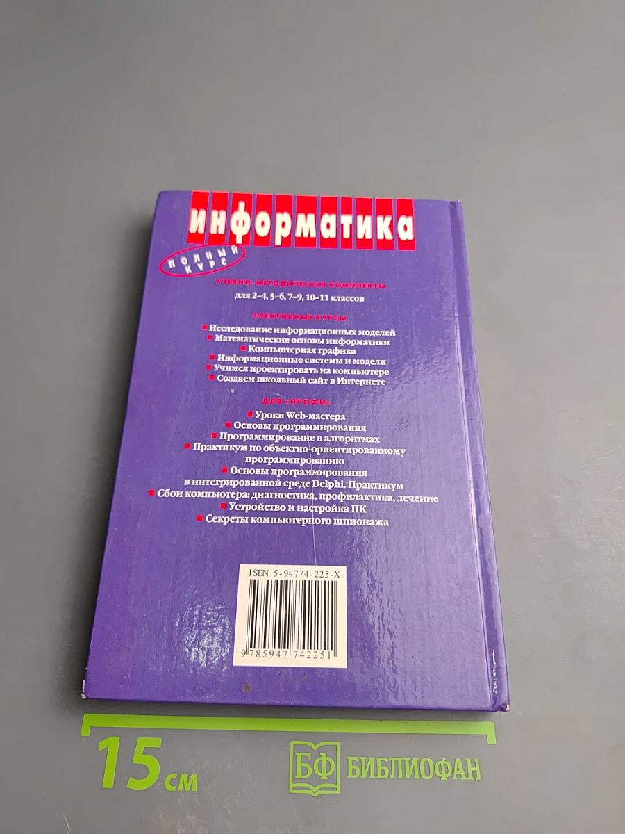 Информатика и ИКТ. Базовый курс. Учебник для 9 класса