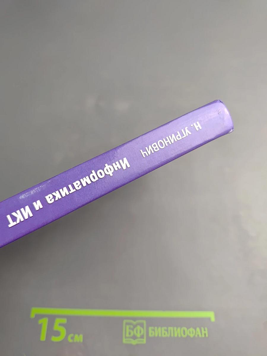 Информатика и ИКТ. Базовый курс. Учебник для 9 класса