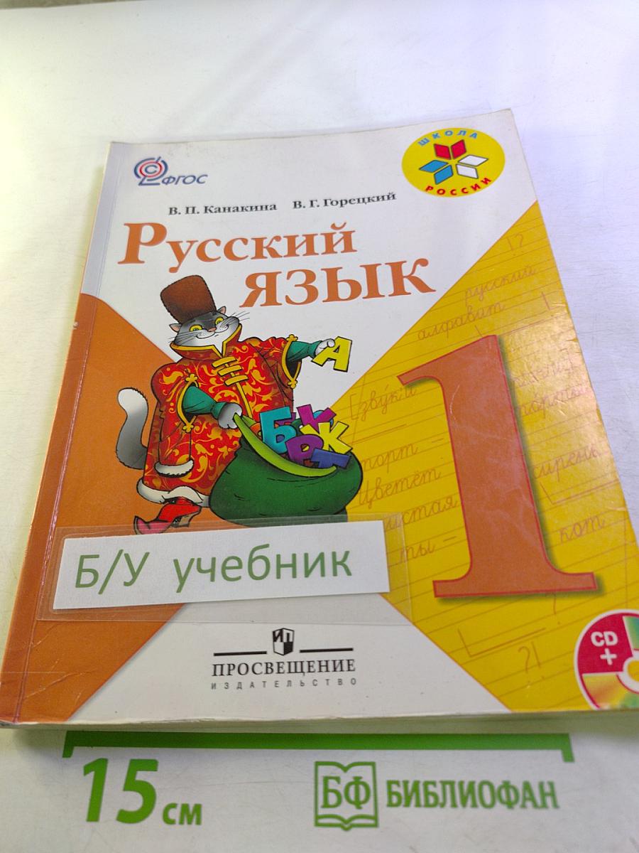 Русский язык. 1 класс