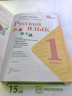 Русский язык. 1 класс